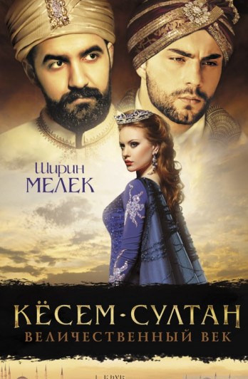 Кёсем-султан. Величественный век
